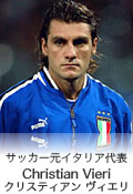サッカー元イタリア代表選手 FW／Christian Vieri（クリスティアン ヴィエリ）