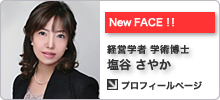 New FACE!! 経営学者 学術博士 塩谷 さやか プロフィールページ