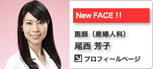 New FACE!! 医師（産婦人科）尾西 芳子 プロフィールページ