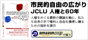 藤原家康共著書：「市民的自由の広がり-ＪＣＬＵ 人権と６０年」（社団法人自由人権協会編・新評論）