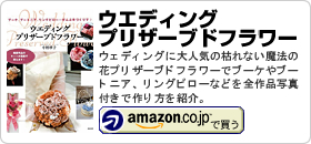 中村妙子著書：「ウェディングプリザーブドフラワー」