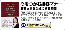 高岡よしみ著書：「心をつかむ接客マナー」