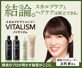 新発想スカルプケアシャンプー VITALISM（バイタリズム）