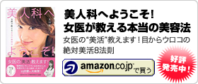 友利新 著書「美人科へようこそ！女医が教える本当の美容法」