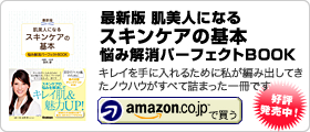 友利新 著書「最新版 肌美人になる スキンケアの基本 悩み解消パーフェクトBOOK」