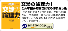 八代英輝著書：「交渉の論理力!～どんな相手も説き伏せる切り返し術～」