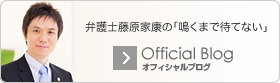 藤原家康オフィシャルブログ：弁護士藤原家康の「鳴くまで待てない」