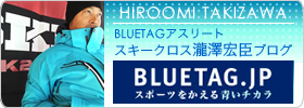 BLUETAGアスリート「スキークロス瀧澤宏臣ブログ」