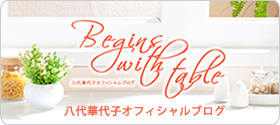 八代華代子オフィシャルブログ「Begins With Table」