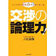 八代英輝著書：「交渉の論理力!～どんな相手も説き伏せる切り返し術～」