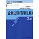 牧野和夫著書：「企業法務2級取引法務」