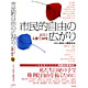 藤原家康共著書：「市民的自由の広がり-ＪＣＬＵ 人権と６０年」（社団法人自由人権協会編・新評論）