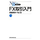 平田啓共著：「FX取引入門」