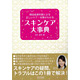 友利新著書：「現役皮膚科医による正しいケア・対策がわかる　スキンケア大事典」