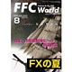 「FFC World『トラ☆トラ☆トラ　FX市場の暗号を解読せよ！』」連載中！